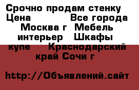 Срочно продам стенку › Цена ­ 7 000 - Все города, Москва г. Мебель, интерьер » Шкафы, купе   . Краснодарский край,Сочи г.